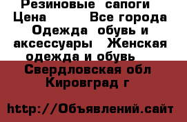 Резиновые  сапоги › Цена ­ 600 - Все города Одежда, обувь и аксессуары » Женская одежда и обувь   . Свердловская обл.,Кировград г.